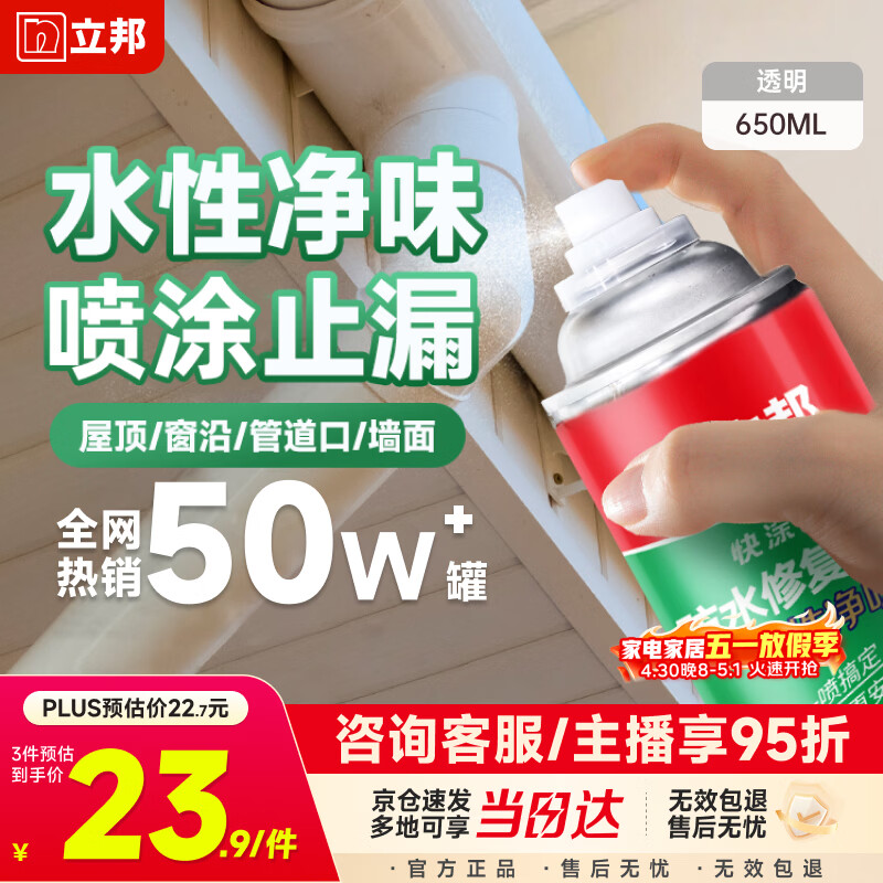 立邦防水涂料卫生间补漏喷剂外墙透明防水胶屋顶补漏材料透明色 650ml