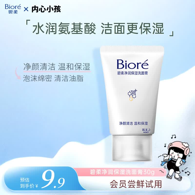 碧柔（Biore）碧柔净润保湿洗面膏 30g 氨基酸洗面奶 温和保湿清洁母亲节礼物