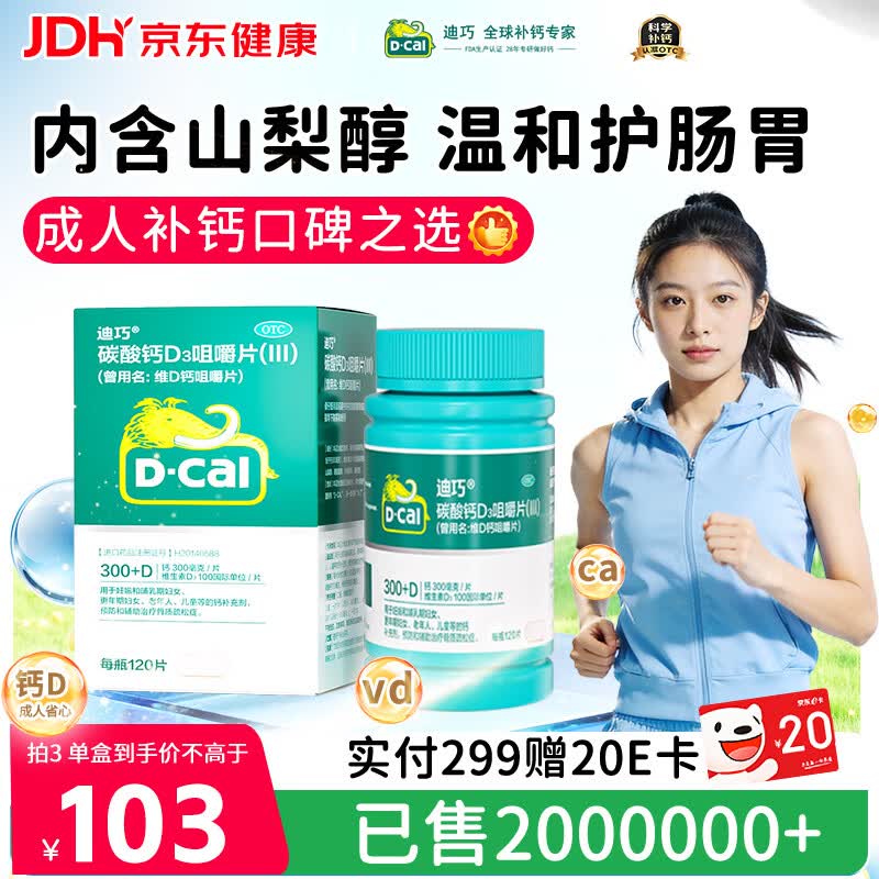 迪巧碳酸钙D3咀嚼片120片孕妇妊娠哺乳期妇女成年人钙片维生素d3中老年预防骨质疏松