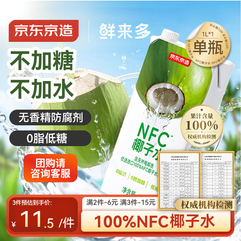 京东京造鲜来多100%NFC椰子水1L装天然电解质椰汁果汁无添加糖低糖泰国