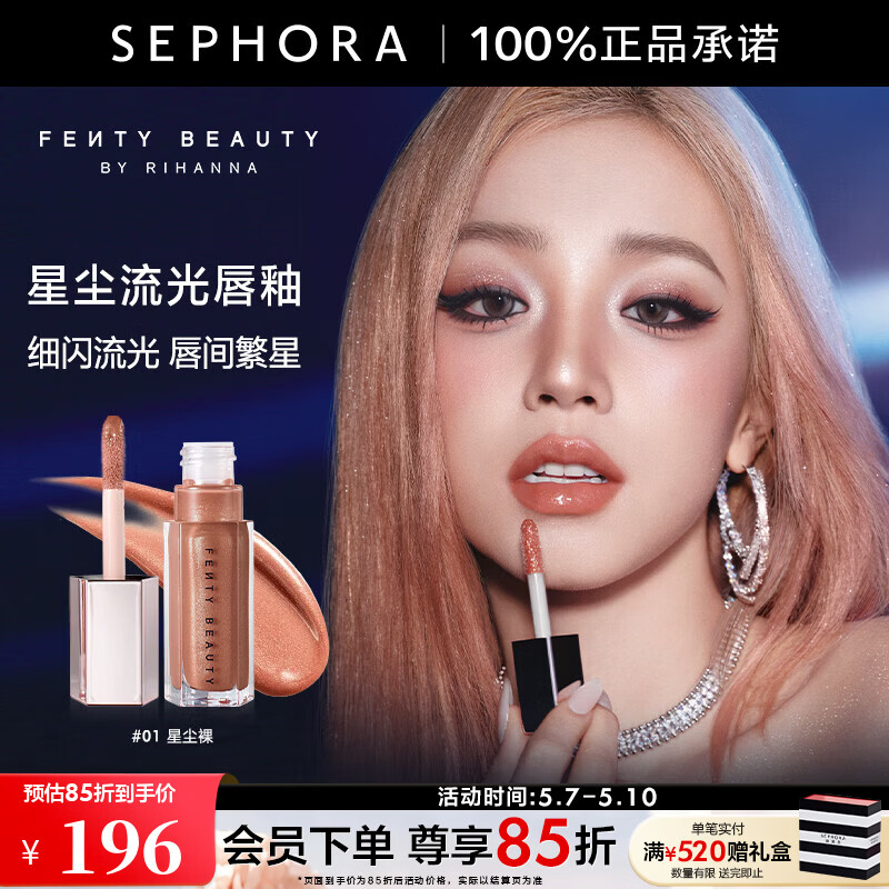 FENTY BEAUTY蕾哈娜星尘流光唇釉母亲节礼物 #01 星尘裸