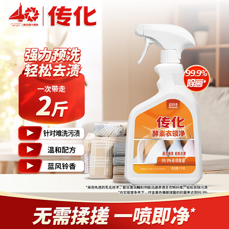 传化1kg衣领净强力去污去黄去除顽渍白衬衫领袖口免搓洗大瓶 一瓶装