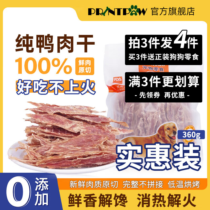 PRINTPAW宠物狗狗零食鸭肉干 成犬幼犬通用磨牙棒 训练奖励鸭胸肉 【实惠装】无添加鸭肉干360g