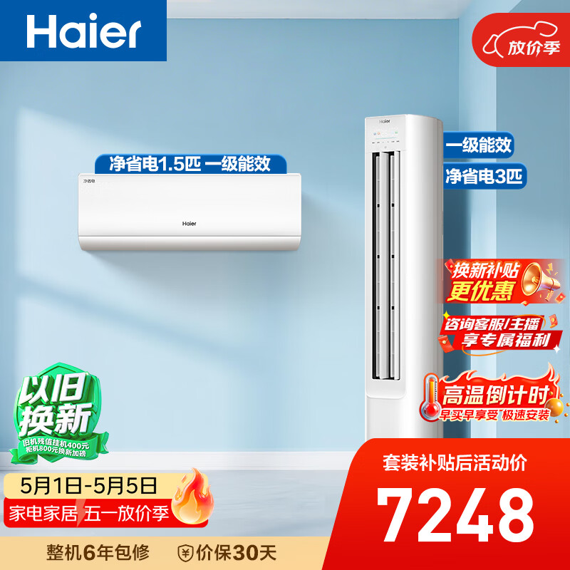 海尔净省电空调套装 小红花套系 纯铜管AI节能大1.5匹挂机大3匹柜机 新一级变频冷暖 一室一厅以旧换新