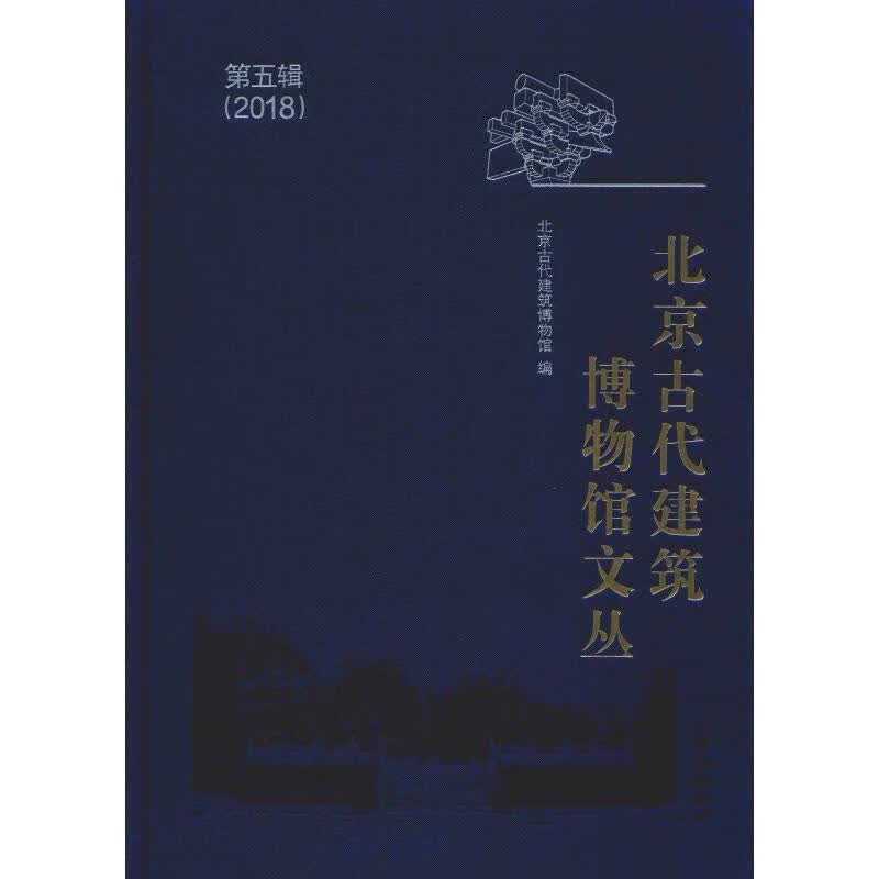 北京古代建筑博物馆文丛 第5辑