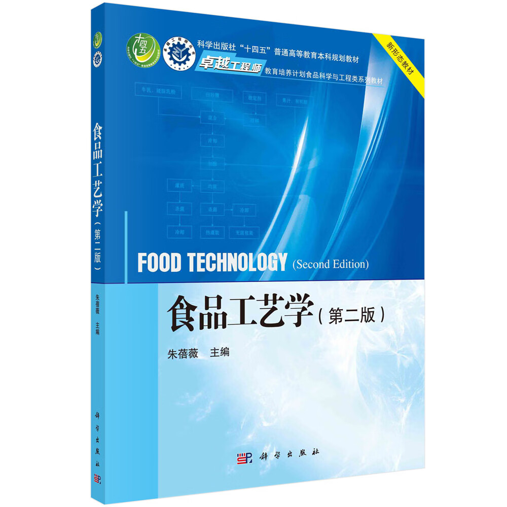 食品工艺学(第二版)