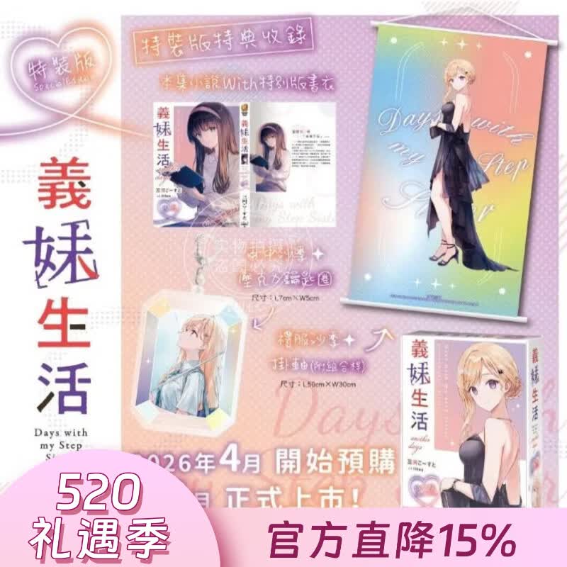 预售 台版轻小说 义妹生活 特装版 another days 三河ごーすと 轻小说 台湾角川