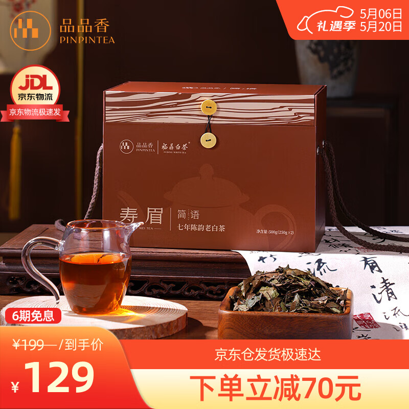 品品香福鼎白茶 简语七年陈韵寿眉大份量囤茶礼盒装口粮茶叶自己喝 7年陈老白茶 500g*1盒 自饮款