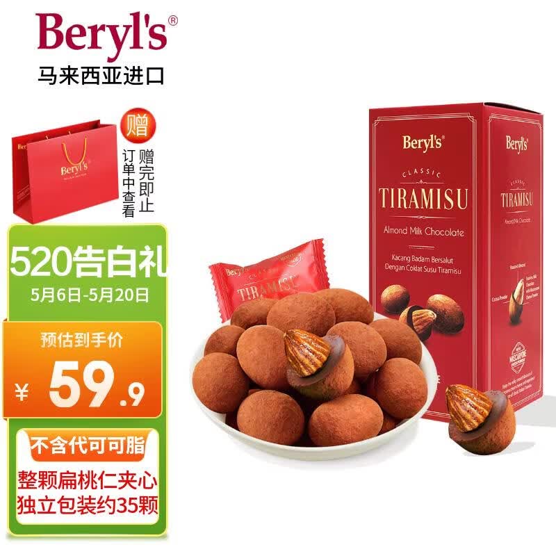 倍乐思（Beryl's）提拉米苏扁桃仁夹心巧克力 约35颗200g 进口休闲出游零食生日礼物