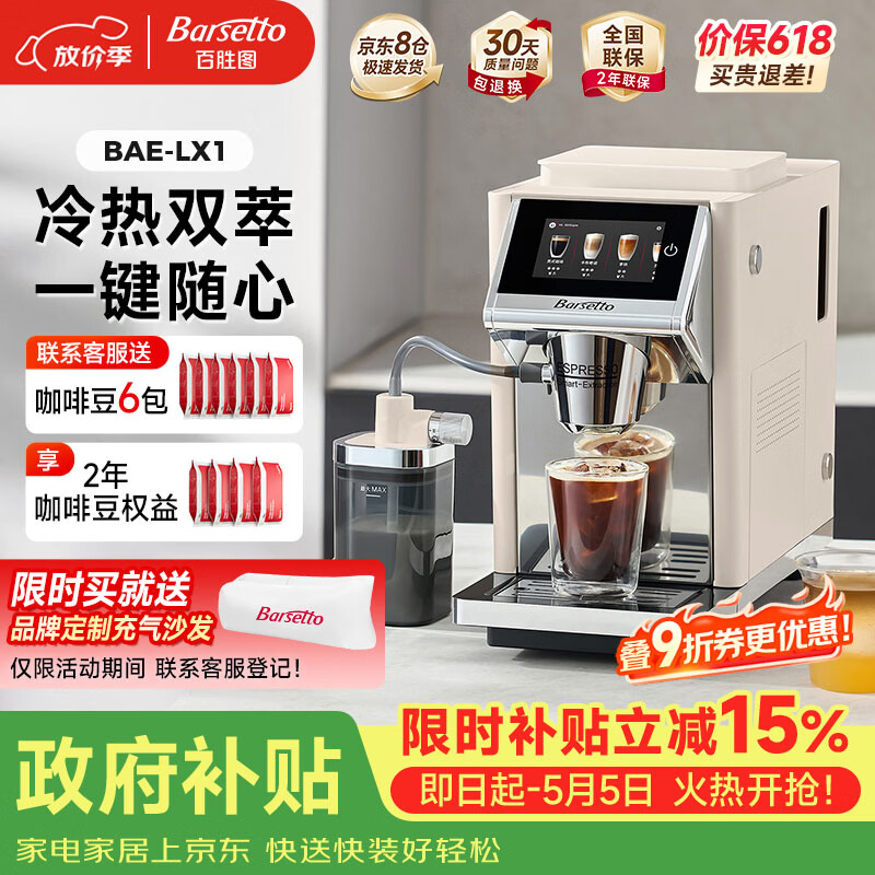 Barsetto百胜图办公室小型咖啡机家用全自动意式咖啡机三合一研磨一体现磨磨豆机冷热双萃 BAE-LX1米白色