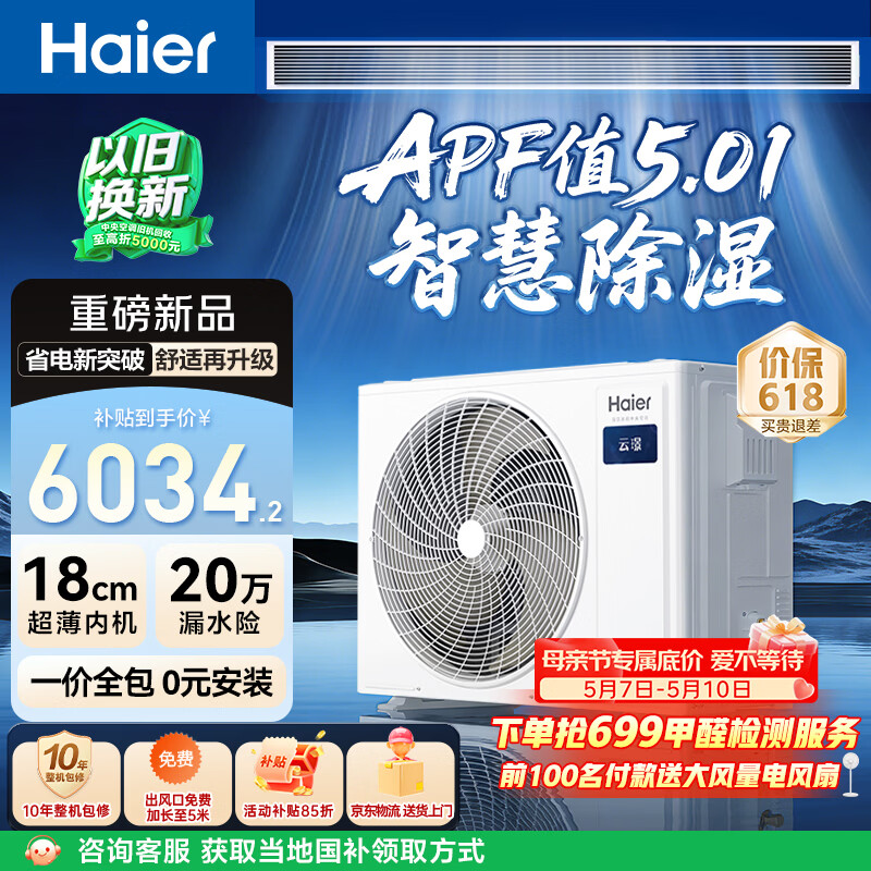 海尔大3匹云璟Ultra风管机一拖一【APF5.01】净省电进阶款 超一级能效客厅中央空调KFRd-75NW/60FA81U1