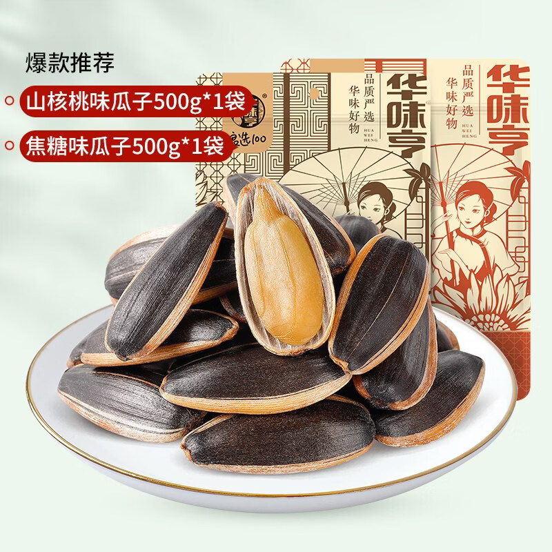 华味亨葵瓜子零食焦糖山核桃味葵花籽坚果炒货新货大 【2斤】山核桃味X1 焦糖味X1