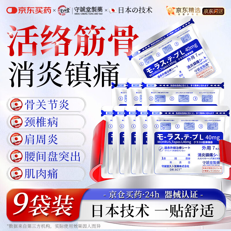 守诚堂日本膏药贴久光芃醫生技术颈椎腱鞘肩周炎腰椎间盘突出专用*9包