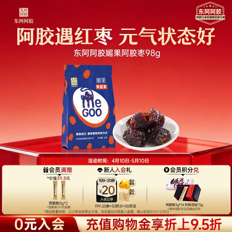 东阿阿胶媚果阿胶枣98g独立包装高端礼品红枣食品送长辈孝敬父母休闲零食