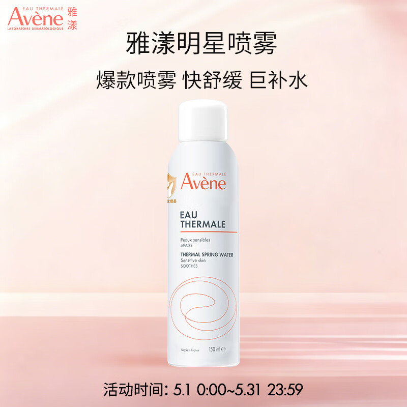雅漾（Avene）舒泉调理喷雾150ML 补水保湿爽肤水化妆水护肤中喷