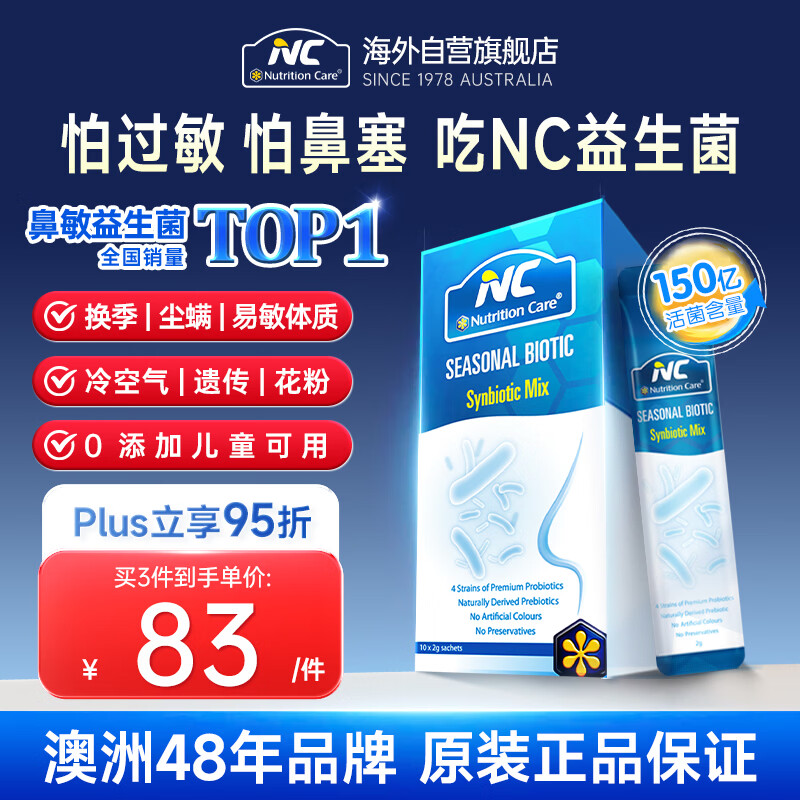 Nutrition Care纽新宝NC舒鼻益生菌 成人儿童鼻炎益生菌换季鼻敏舒敏1盒山姆同款
