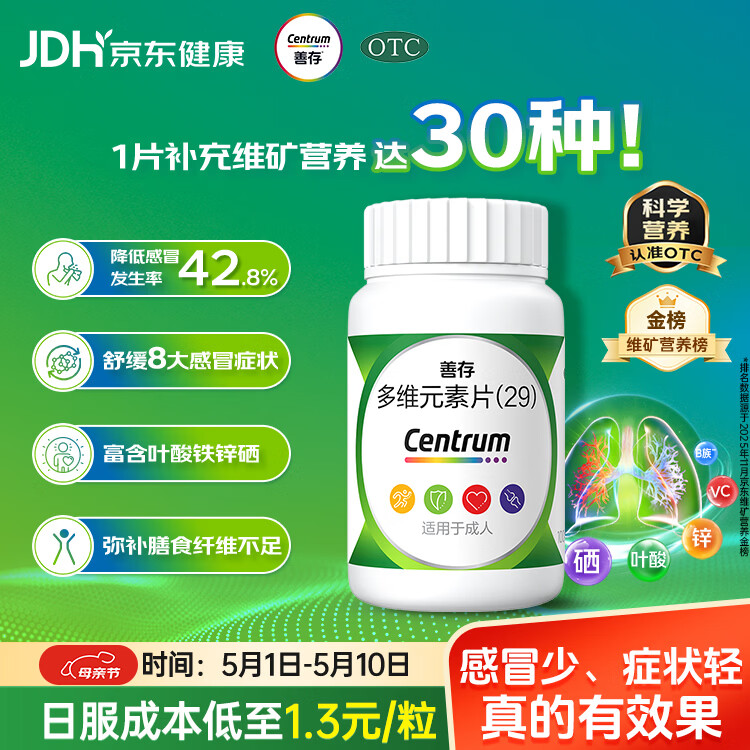 善存多维元素片(29) OTC100片成人补充30种复合维生素d叶酸备孕期维生素cVb族Ve钙铁锌
