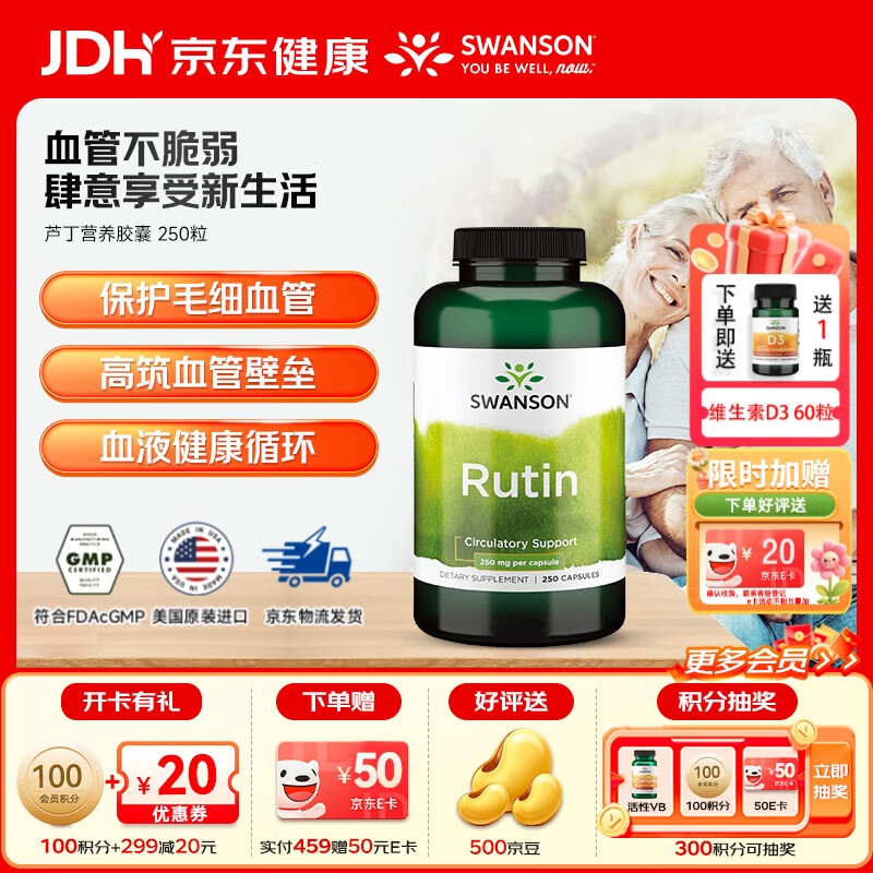斯旺森（SWANSON）芦丁胶囊类黄酮血管片保健品 营养胶囊通鼻止炎中老年心血管健康  清血管垃圾增毛细管厚度 250粒*1瓶 效期至26/9