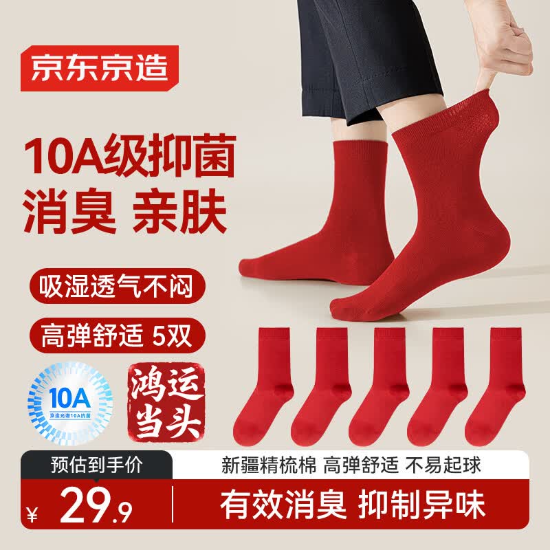 京东京造【10A抑菌袜】新年礼物骐骥红男鸿运袜本命年秋冬吸汗红袜子
