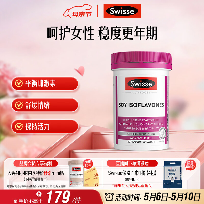 Swisse斯维诗大豆异黄酮片补充雌激素呵护女性更年期舒缓情绪60片母亲节