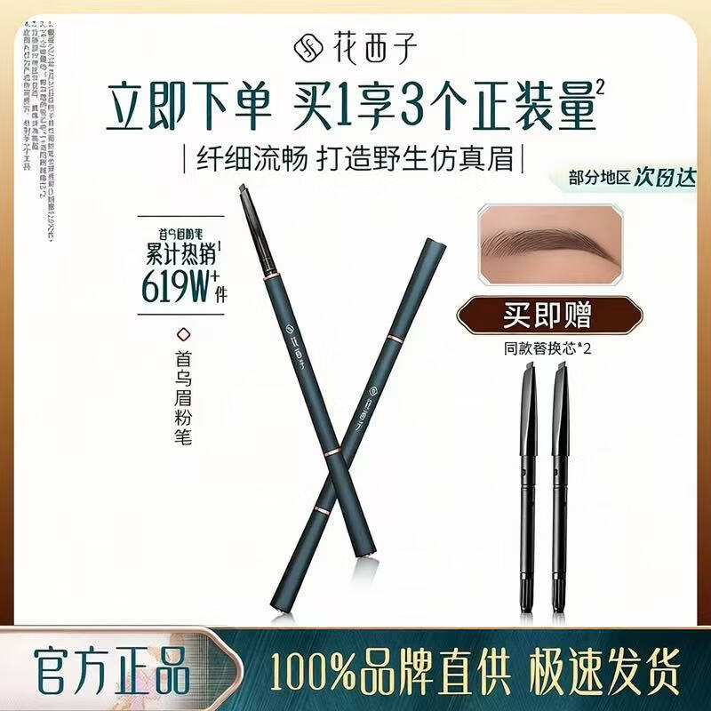 花西子首乌眉笔三角砍刀持久防水防汗女生初学者不易脱色根根分明 首乌眉粉笔mf05 一正两替