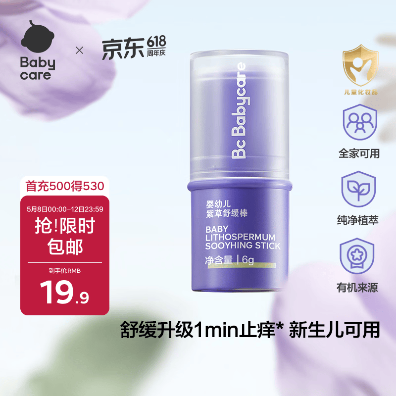 babycare紫草膏婴儿儿童止痒棒清凉神器舒缓止痒便携1分钟舒缓6g/支