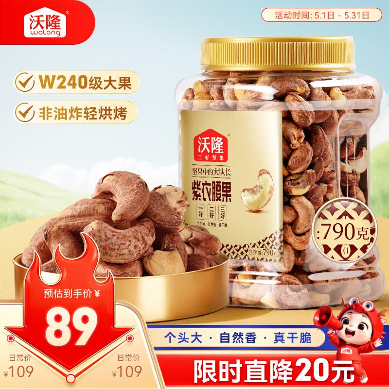 沃隆紫皮腰果790g量贩罐装带皮腰果仁干果炒货烘焙零食炭烤大腰果