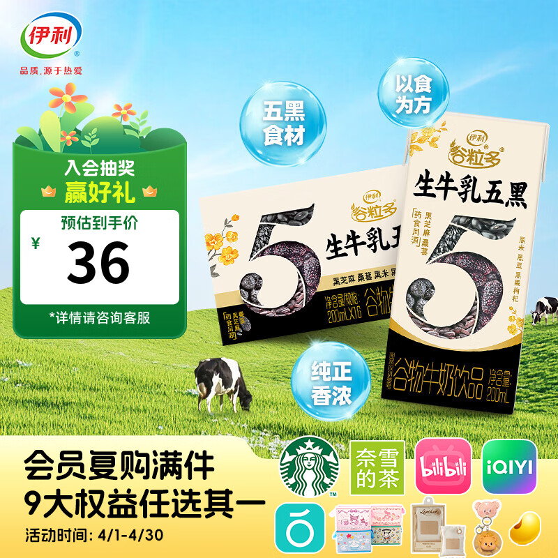 伊利谷粒多生牛乳五黑200ml*16盒/箱 谷物牛奶饮品药食同源1月产 200ml*16盒/箱