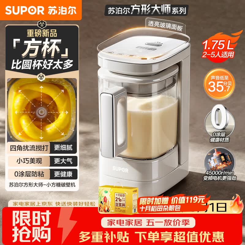 苏泊尔（SUPOR）品质新品 0涂层小方糖破壁机 家用全自动 多功能辅食料理机  1.75L变频轻音 榨汁机豆浆机SP921S