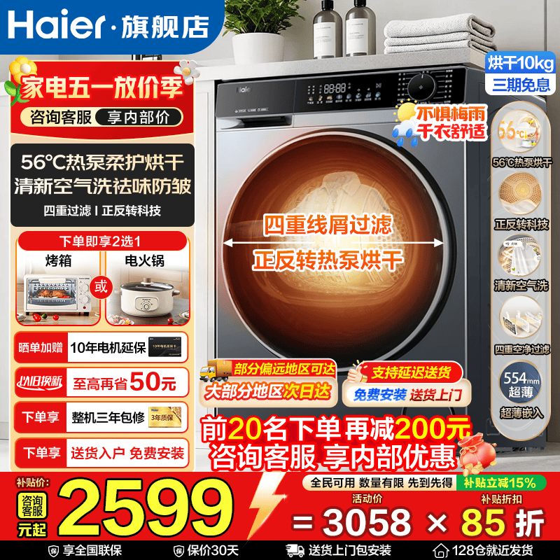 海尔云溪4.0烘干机58E 到手价2499元