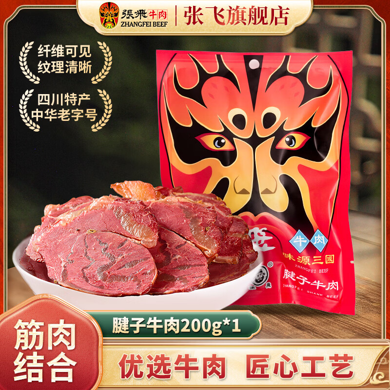 张飞卤牛肉牛腱子肉四川成都特产肉干肉脯牛肉开袋即食卤味下酒菜 腱子牛肉200g