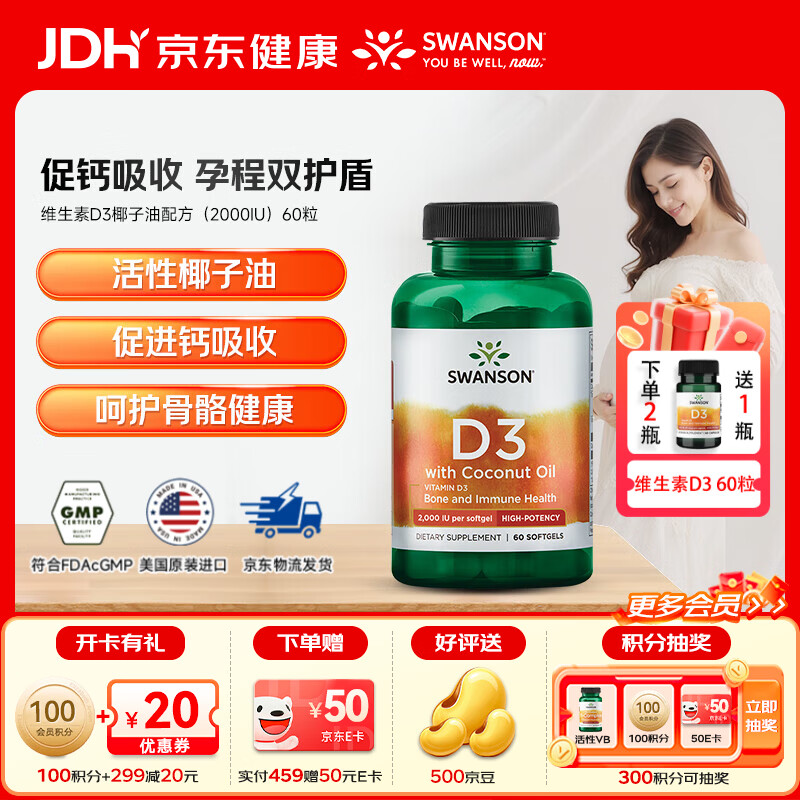 斯旺森（SWANSON）维生素D3胶囊 高含量易吸收 辅钙吸收成人中老年引钙入骨 维生素D3椰子油配方2000IU 60粒*1瓶