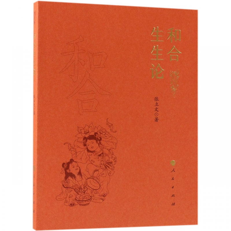 和合生生论