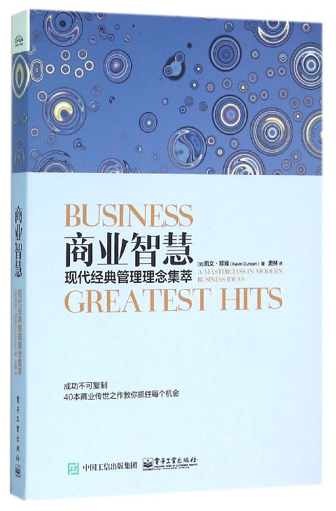 商业智慧(现代经典管理理念集萃)