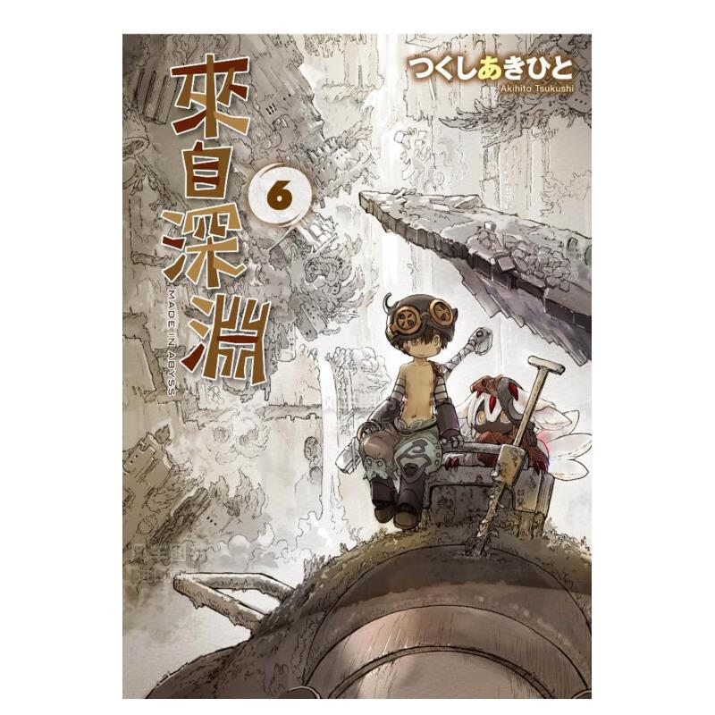 漫画 来自深渊(06) つくしあきひと 台版漫画书 青文正版