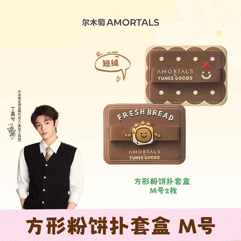尔木萄（AMORTALS）丁禹兮同款X TUNEE GOODS软糯绒绒扑 方形粉饼扑套盒 M号 2枚