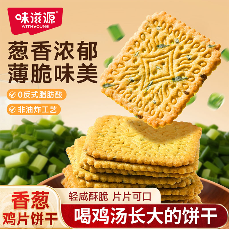 味滋源薄脆饼干香葱鸡片饼干独立包装国货休闲零食 香葱鸡片饼干500g
