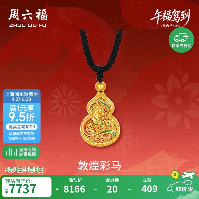 周六福敦煌彩马古法黄金吊坠女生肖马本命年计价母亲节礼物黑绳约5.86g