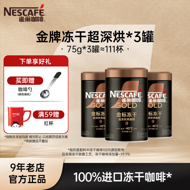 雀巢（Nestle）速溶咖啡 金牌 冻干黑咖啡 0糖低脂 黑咖啡金牌超深烘75g*3罐