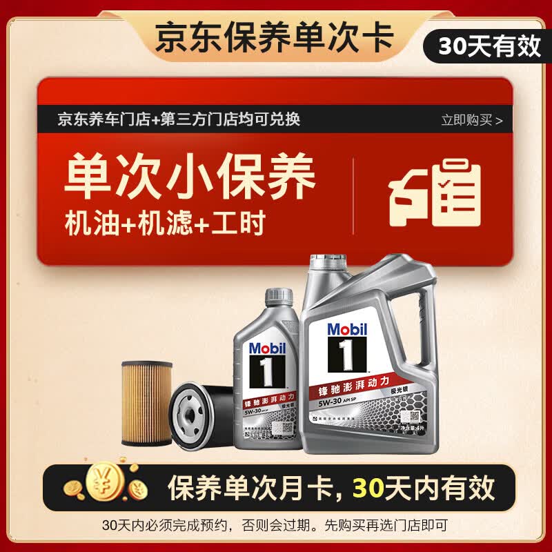 美孚（Mobil）京东养车 银美孚1号保养单次卡5W-30 SP级 5L  30天可用