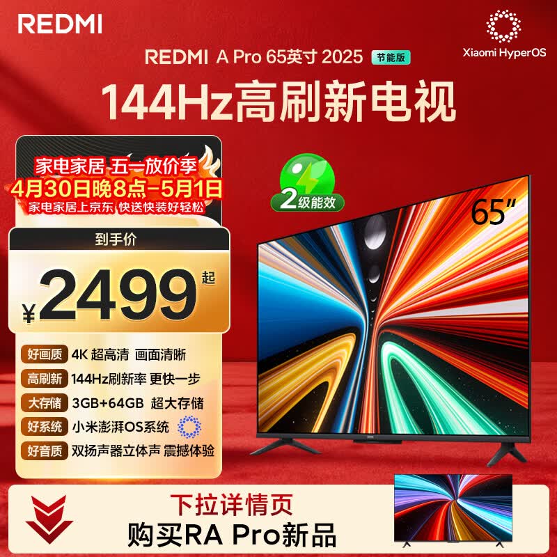 小米（MI）REDMI电视A Pro 65 2025节能版 65英寸 144Hz高刷 94%DCI-P3 3+64GB L65RB-APE二级能效