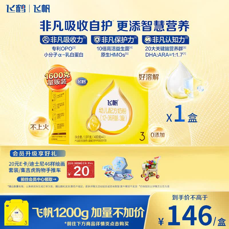 飞鹤飞帆DHA10倍益生菌专利OPO幼儿配方奶粉3段(12-36月龄)1600g*1盒