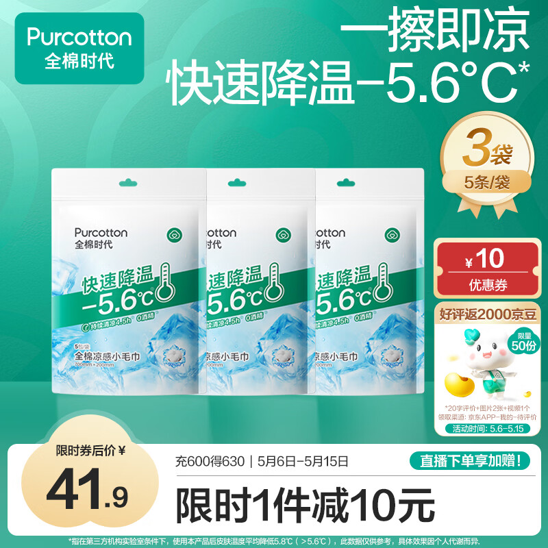 全棉时代凉感毛巾 户外运动清凉贴提神湿巾一次性便携湿纸巾加大加厚款 【冰感毛巾】 1片*15袋
