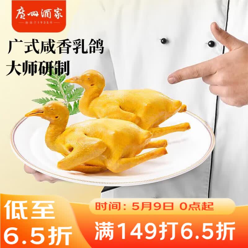 广州酒家广式咸香乳鸽180g 预制菜 粤菜速食  夜宵配酒下酒菜
