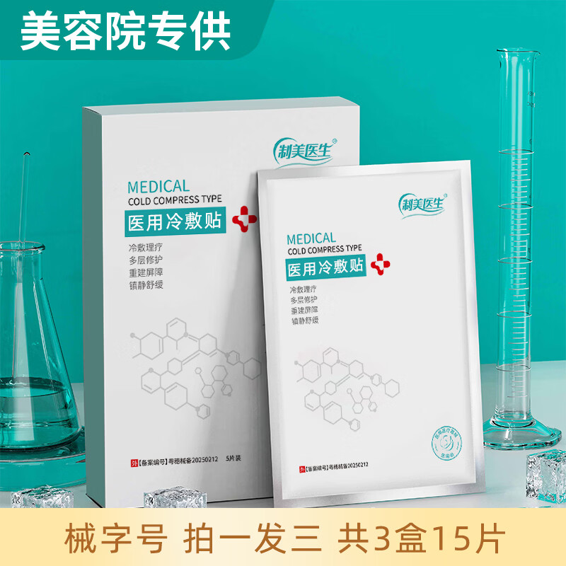 制美医生 械字号医用冷敷贴面膜型水光针微针医美术后晒伤敏感肌敏感肌肤 三盒15片装【特惠装】