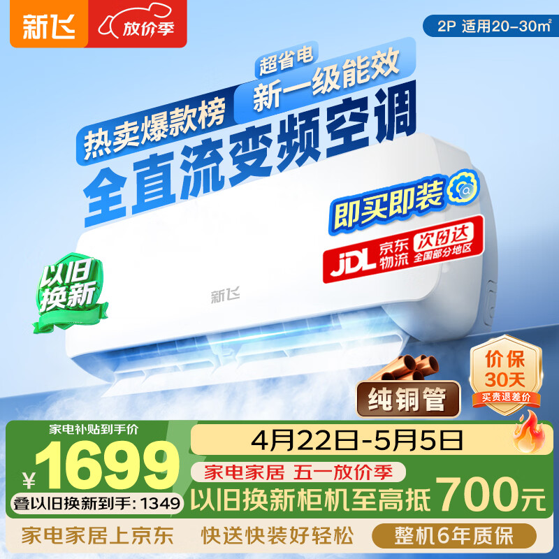 新飞空调 2匹 真省电 一级能效  变频冷暖 纯铜管 家电补贴 以旧换新家用挂机空调KFR-50GW/G22BPA22-1