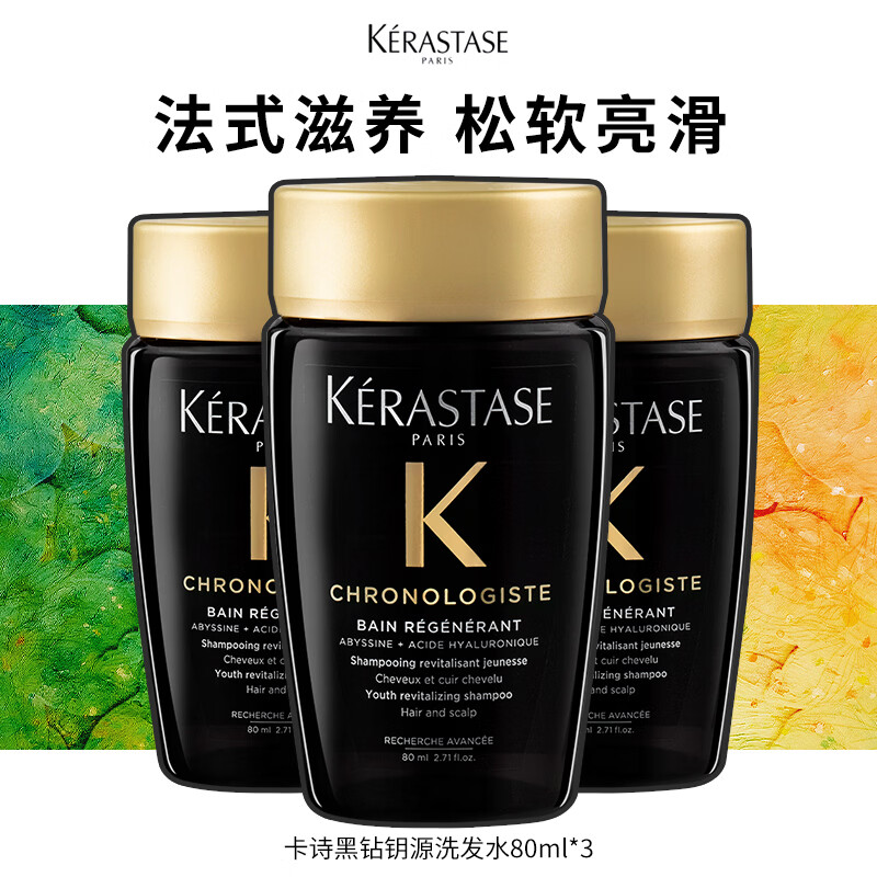 卡诗（KERASTASE）黑钻钥源系列洗发水清洁保湿滋养护发芳香洗发露 黑钻洗发水80ml*3