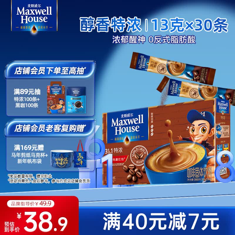 麦斯威尔（Maxwell House）特浓速溶咖啡粉13g*30条 三合一冲饮 奶咖 0反式脂肪酸 固体饮料