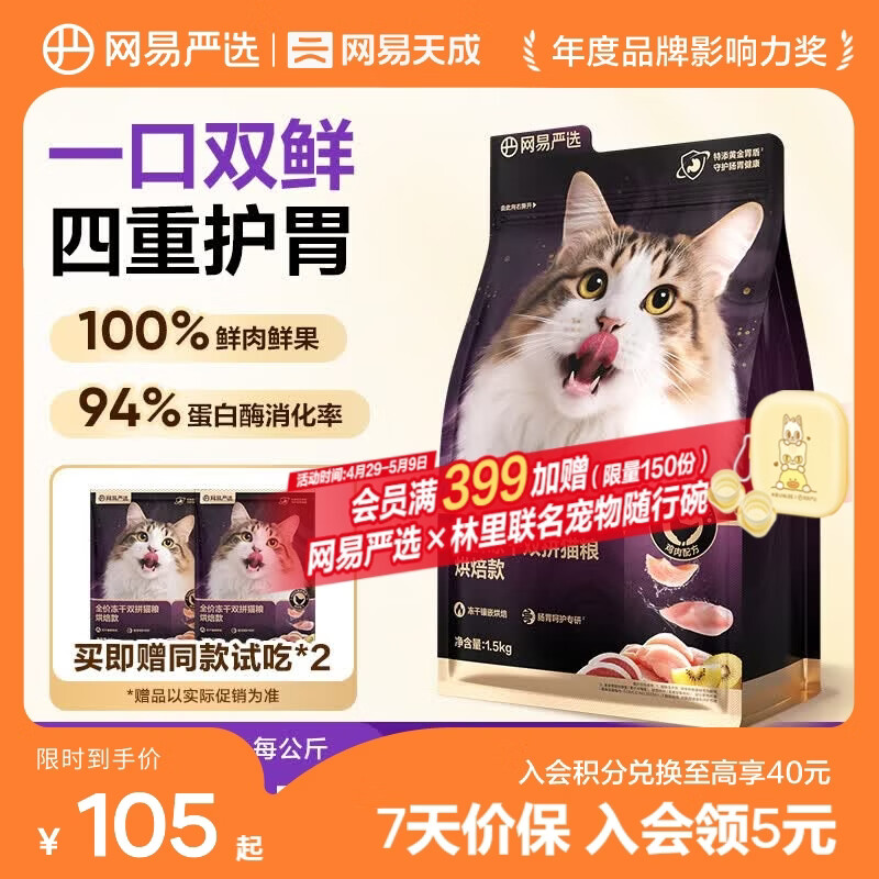 网易严选全价冻干双拼烘焙猫粮 成幼猫高鲜肉无谷护肠胃 【烘焙升级款】 1.5kg*1袋