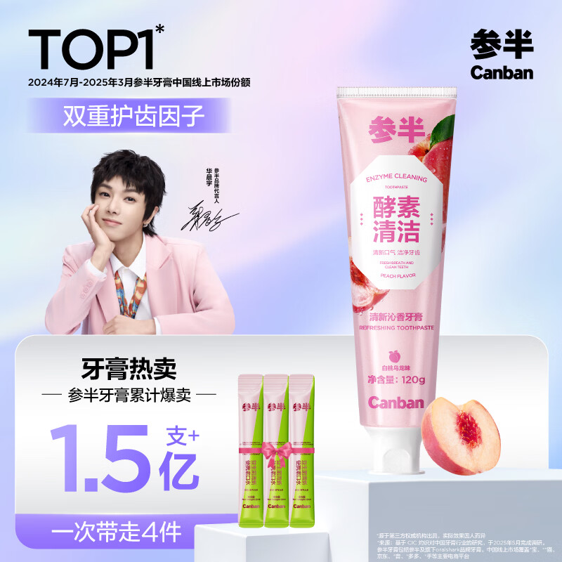 参半酵素牙膏洁白亮白去牙渍清新口气除口臭护龈白桃味120g